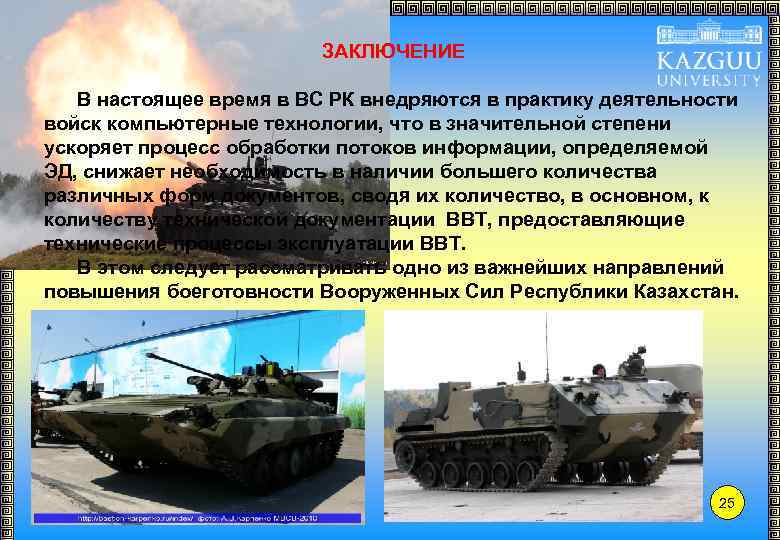 ЗАКЛЮЧЕНИЕ В настоящее время в ВС РК внедряются в практику деятельности войск компьютерные технологии,