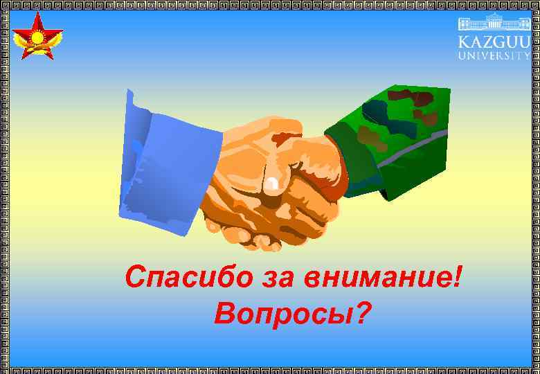 Спасибо за внимание! Вопросы? 