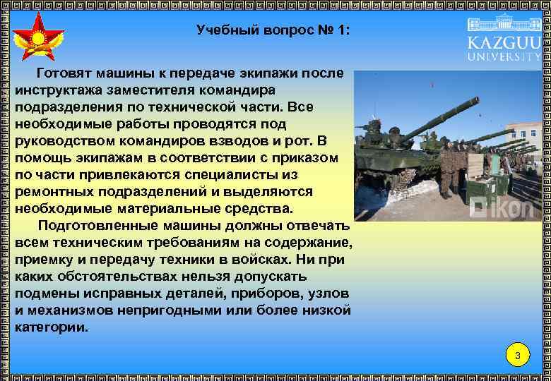 Учебный вопрос № 1: Готовят машины к передаче экипажи после инструктажа заместителя командира подразделения