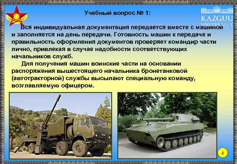 Учебный вопрос № 1: Вся индивидуальная документация передается вместе с машиной и заполняется на