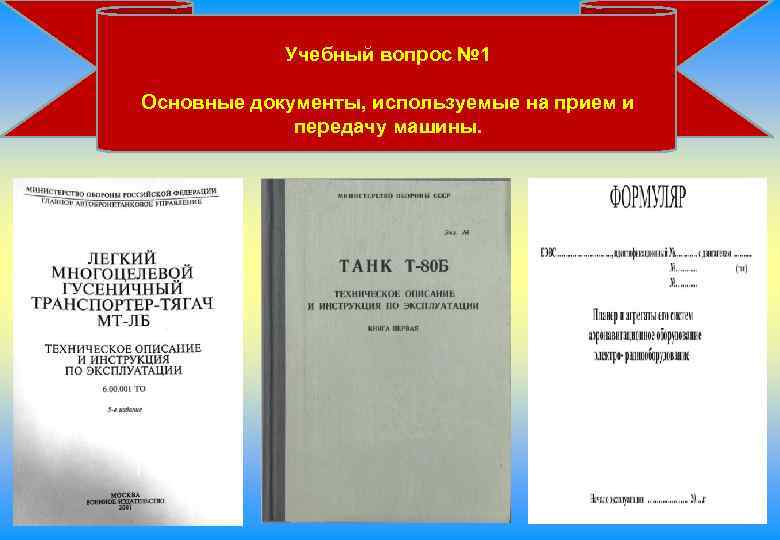 Учебный вопрос № 1 Основные документы, используемые на прием и передачу машины. 