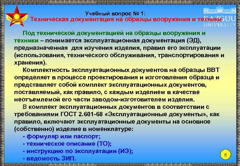 Учебный вопрос № 1: Техническая документация на образцы вооружения и техники Под технической документацией