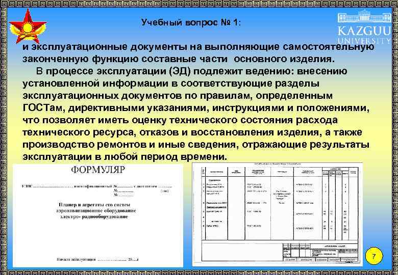 Учебный вопрос № 1: и эксплуатационные документы на выполняющие самостоятельную законченную функцию составные части