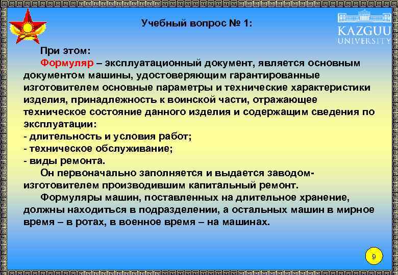 Учебный вопрос № 1: При этом: Формуляр – эксплуатационный документ, является основным документом машины,