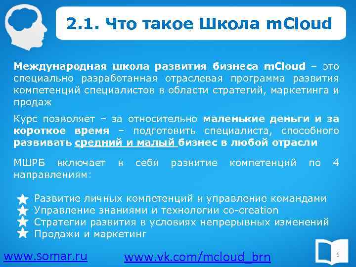 2. 1. Что такое Школа m. Cloud Международная школа развития бизнеса m. Cloud –