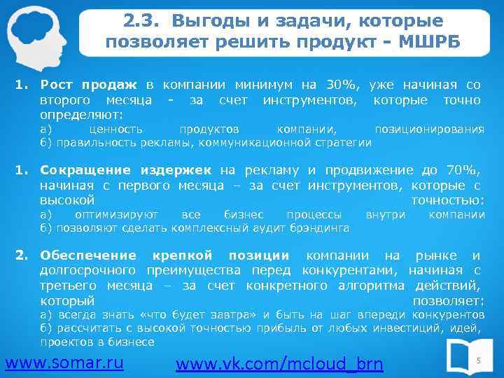 2. 3. Выгоды и задачи, которые позволяет решить продукт - МШРБ 1. Рост продаж