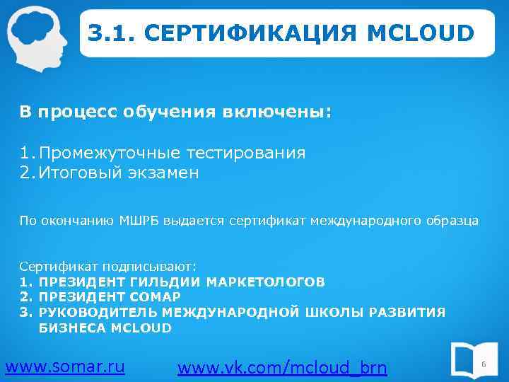 3. 1. СЕРТИФИКАЦИЯ MCLOUD В процесс обучения включены: 1. Промежуточные тестирования 2. Итоговый экзамен