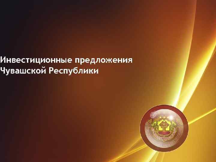 Инвестиционные предложения Чувашской Республики 