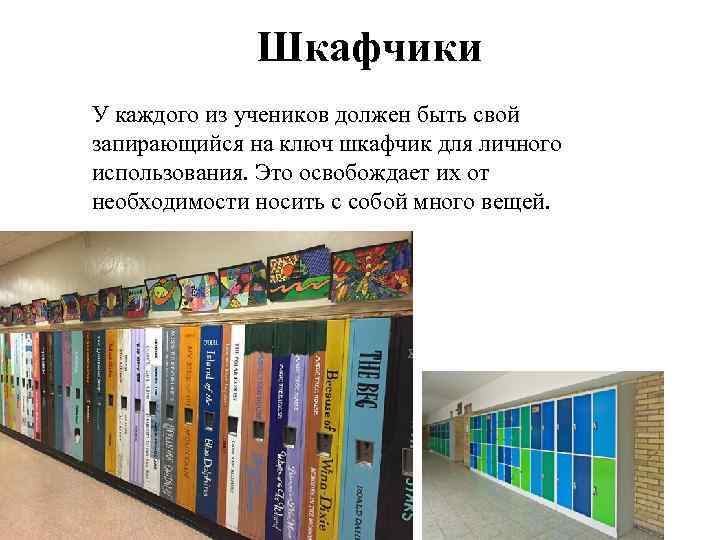 Шкафчики У каждого из учеников должен быть свой запирающийся на ключ шкафчик для личного