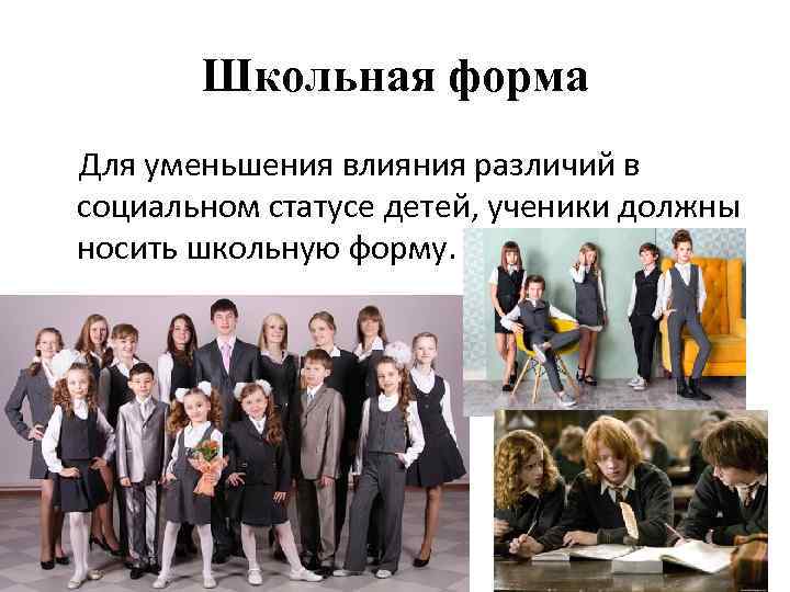 Школьная форма Для уменьшения влияния различий в социальном статусе детей, ученики должны носить школьную