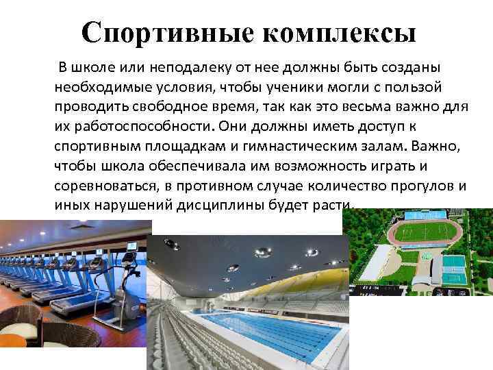 Спортивные комплексы В школе или неподалеку от нее должны быть созданы необходимые условия, чтобы