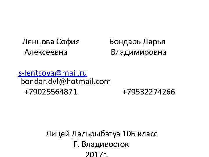 Ленцова София Алексеевна Бондарь Дарья Владимировна s-lentsova@mail. ru bondar. dvl@hotmail. com +79025564871 +79532274266 Лицей