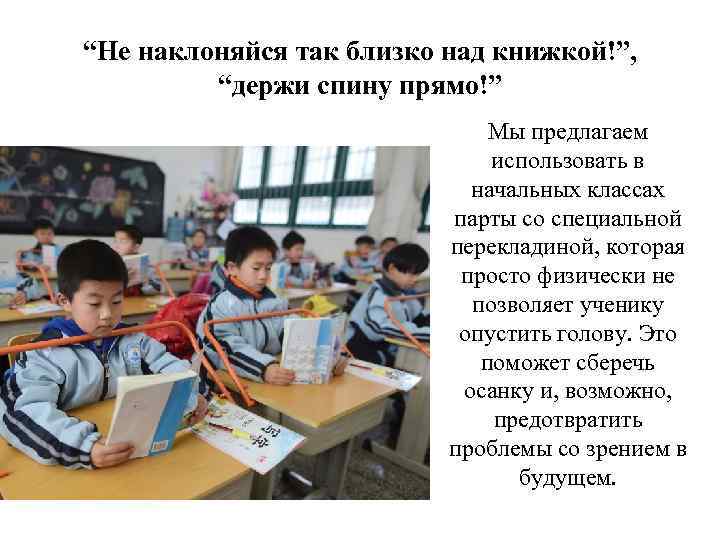 “Не наклоняйся так близко над книжкой!”, “держи спину прямо!” Мы предлагаем использовать в начальных