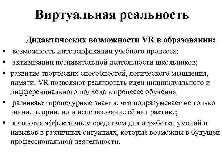 Виртуальная реальность Дидактических возможности VR в образовании: § возможность интенсификации учебного процесса; § активизации