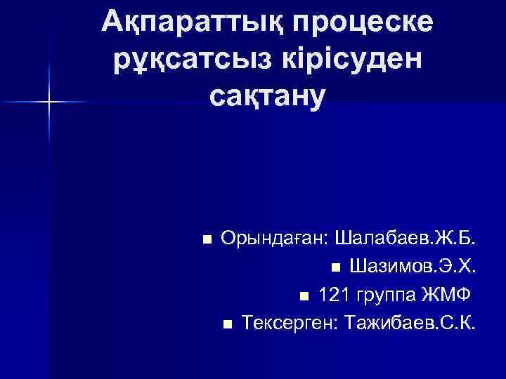 Ақпараттық процеске рұқсатсыз кірісуден сақтану n Орындаған: Шалабаев. Ж. Б. n Шазимов. Э. Х.