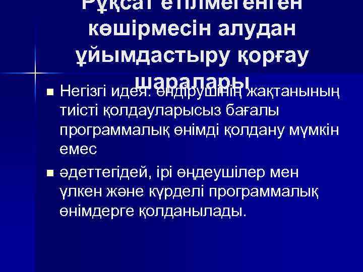 Рұқсат етiлмегенген көшiрмесiн алудан ұйымдастыру қорғау шараларыжақтанының n Негiзгi идея: өндiрушiнiң тиiстi қолдауларысыз бағалы