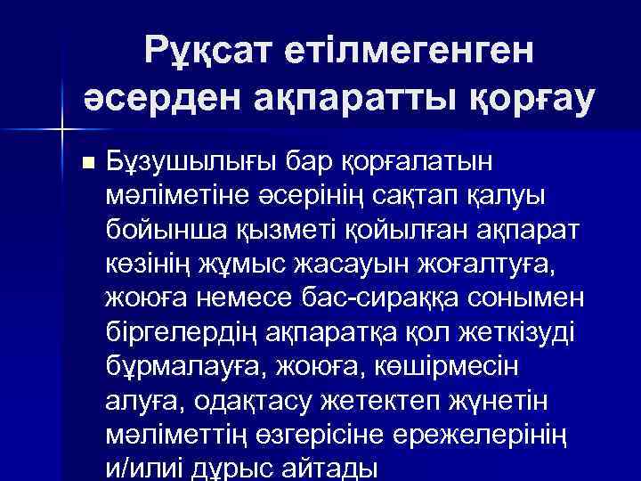 Рұқсат етiлмегенген әсерден ақпаратты қорғау n Бұзушылығы бар қорғалатын мәлiметiне әсерiнiң сақтап қалуы бойынша