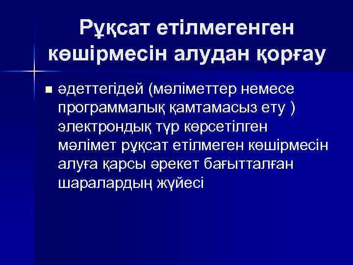 Рұқсат етiлмегенген көшiрмесiн алудан қорғау n әдеттегiдей (мәлiметтер немесе программалық қамтамасыз ету ) электрондық