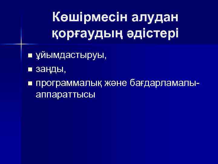 Көшiрмесiн алудан қорғаудың әдiстерi ұйымдастыруы, n заңды, n программалық және бағдарламалыаппараттысы n 