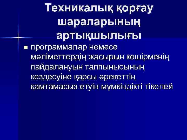 Техникалық қорғау шараларының артықшылығы n программалар немесе мәлiметтердiң жасырын көшiрменiң пайдалануын талпынысының кездесуіне қарсы