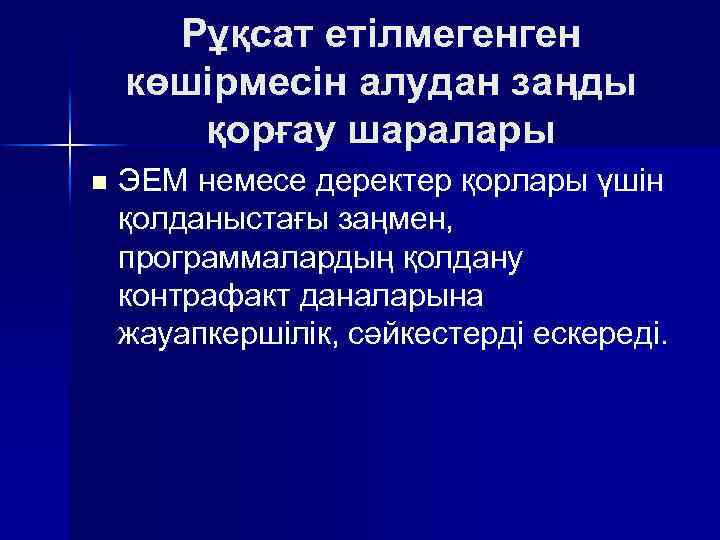 Рұқсат етiлмегенген көшiрмесiн алудан заңды қорғау шаралары n ЭЕМ немесе деректер қорлары үшiн қолданыстағы