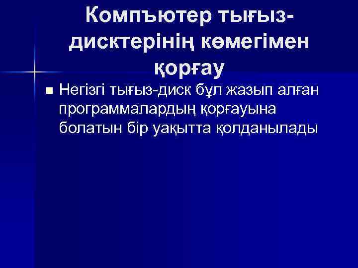 Компъютер тығыздисктерiнiң көмегiмен қорғау n Негізгі тығыз-диск бұл жазып алған программалардың қорғауына болатын бiр