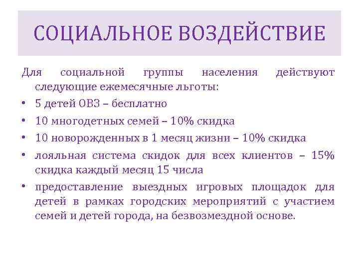 СОЦИАЛЬНОЕ ВОЗДЕЙСТВИЕ Для социальной группы населения действуют следующие ежемесячные льготы: • 5 детей ОВЗ