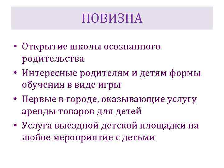 НОВИЗНА • Открытие школы осознанного родительства • Интересные родителям и детям формы обучения в