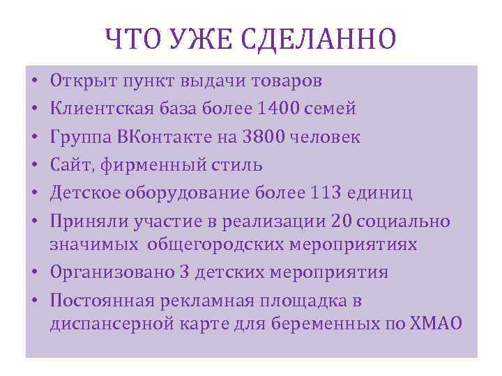 ЧТО УЖЕ СДЕЛАННО • • • Открыт пункт выдачи товаров Клиентская база более 1400