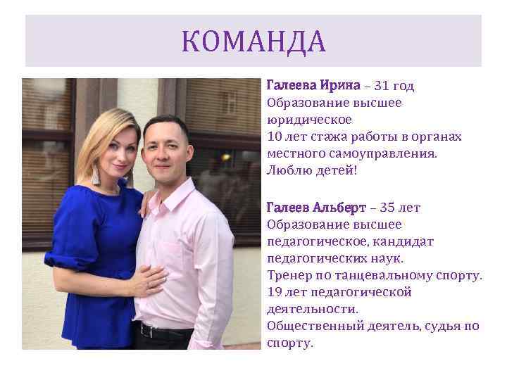 КОМАНДА Галеева Ирина – 31 год Образование высшее юридическое 10 лет стажа работы в