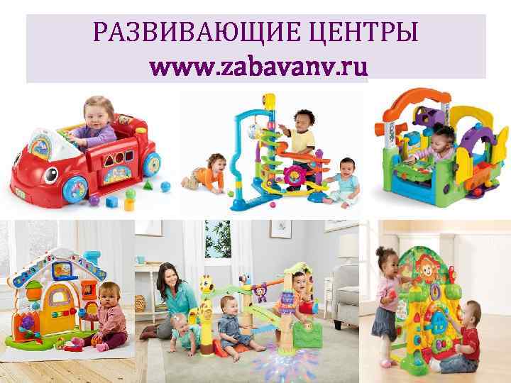 РАЗВИВАЮЩИЕ ЦЕНТРЫ www. zabavanv. ru 