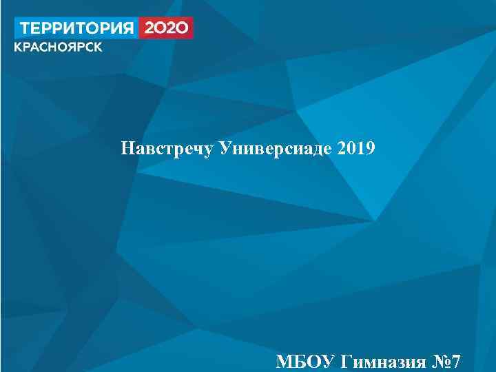 Навстречу Универсиаде 2019 МБОУ Гимназия № 7 