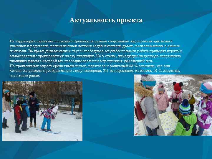 Актуальность проекта На территории гимназии постоянно проводятся разные спортивные мероприятия для наших учеников и
