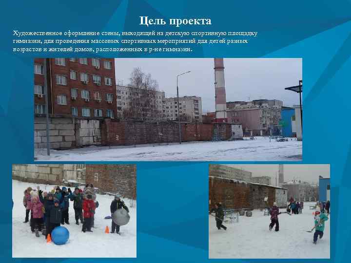 Цель проекта Художественное оформление стены, выходящей на детскую спортивную площадку гимназии, для проведения массовых