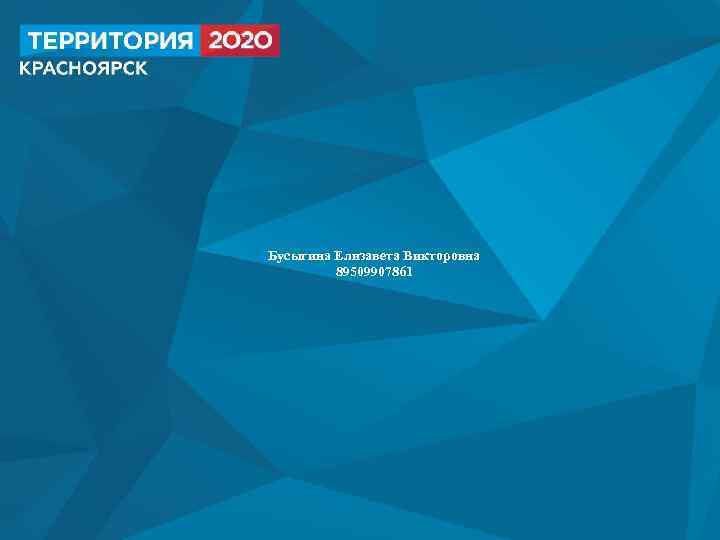 Бусыгина Елизавета Викторовна 89509907861 