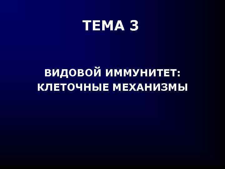 ТЕМА 3 ВИДОВОЙ ИММУНИТЕТ: КЛЕТОЧНЫЕ МЕХАНИЗМЫ 