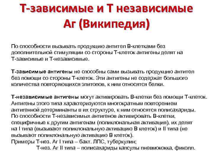 Т-зависимые и Т независимые Аг (Википедия) По способности вызывать продукцию антител В-клетками без дополнительной