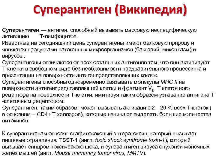 Суперантиген (Википедия) Суперантиген — антиген, способный вызывать массовую неспецифическую активацию Т-лимфоцитов. Известные на сегодняшний