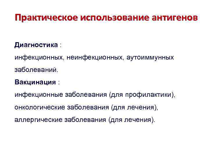 Практическое использование антигенов Диагностика : инфекционных, неинфекционных, аутоиммунных заболеваний. Вакцинация : инфекционные заболевания (для