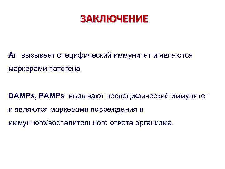 ЗАКЛЮЧЕНИЕ Аг вызывает специфический иммунитет и являются маркерами патогена. DAMPs, PAMPs вызывают неспецифический иммунитет