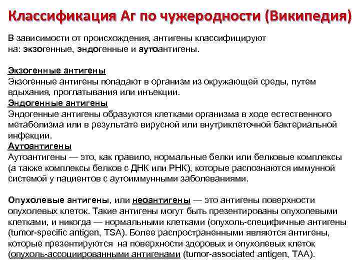 Классификация Аг по чужеродности (Википедия) В зависимости от происхождения, антигены классифицируют на: экзогенные, эндогенные