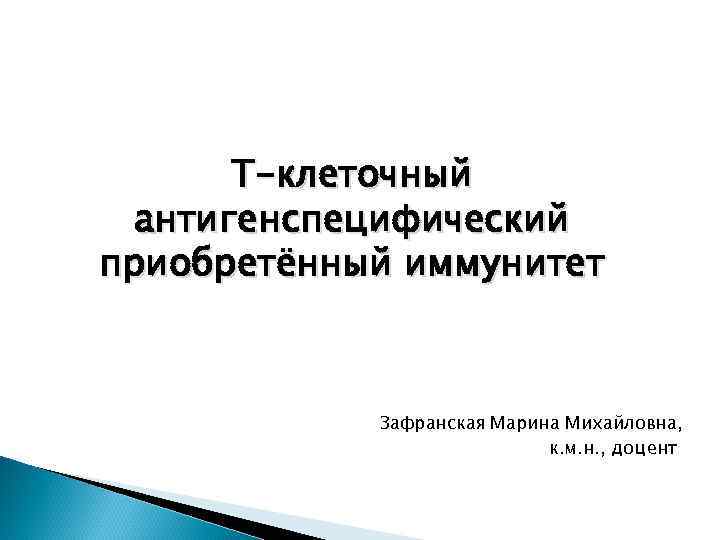 Т-клеточный антигенспецифический приобретённый иммунитет Зафранская Марина Михайловна, к. м. н. , доцент 