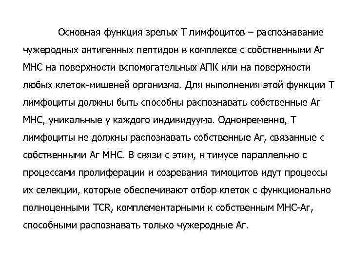 Основная функция зрелых Т лимфоцитов – распознавание чужеродных антигенных пептидов в комплексе с собственными