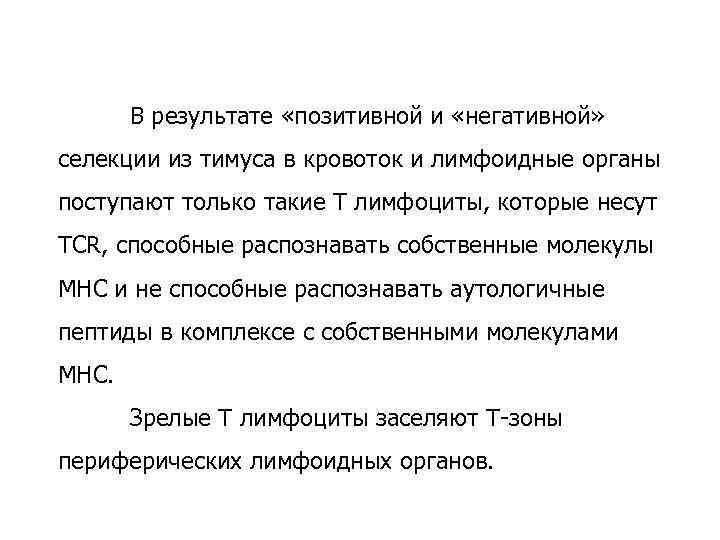 В результате «позитивной и «негативной» селекции из тимуса в кровоток и лимфоидные органы поступают