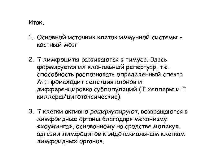 Итак, 1. Основной источник клеток иммунной системы – костный мозг 2. Т лимфоциты развиваются