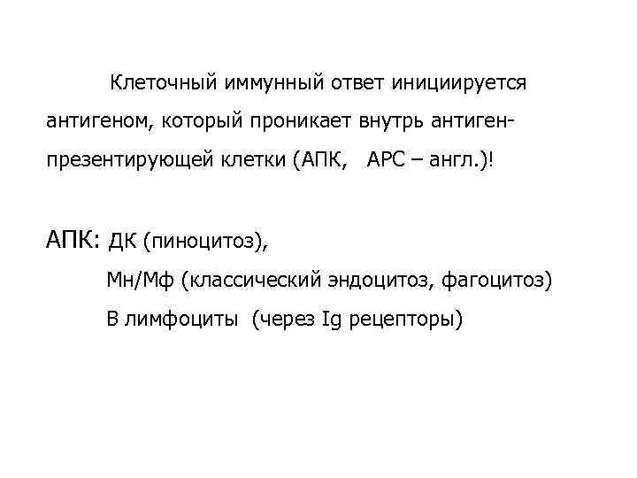 Клеточный иммунный ответ инициируется антигеном, который проникает внутрь антигенпрезентирующей клетки (АПК, АРС – англ.