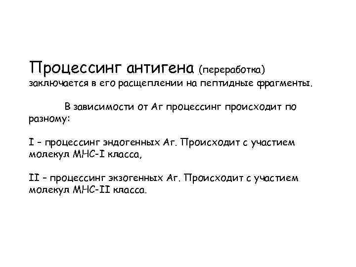 Процессинг антигена (переработка) заключается в его расщеплении на пептидные фрагменты. В зависимости от Аг