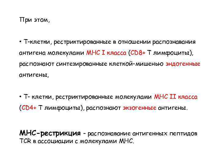 При этом, • Т-клетки, рестриктированные в отношении распознавания антигена молекулами МНС I класса (CD