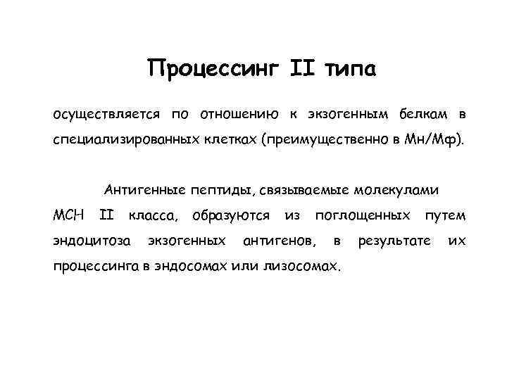 Процессинг II типа осуществляется по отношению к экзогенным белкам в специализированных клетках (преимущественно в