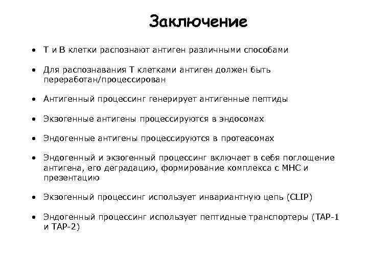 Заключение • T и B клетки распознают антиген различными способами • Для распознавания Т